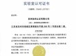 SDG集團旗下「蘇州協緯認證有限公司」正式獲得 中國CNAS實驗室認可資質                                                                                                                 