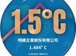 明緯再獲企業減碳溫度計肯定　以1.484°C溫控成果邁向淨零未來                                                                                                                      