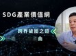 破圈佈局再進化！明緯策動「SDG產業價值網」                                                                                                                                