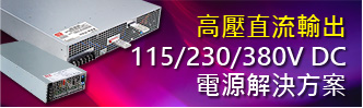 高壓直流(HVDC)輸出 115/230/380V DC 電源解決方案